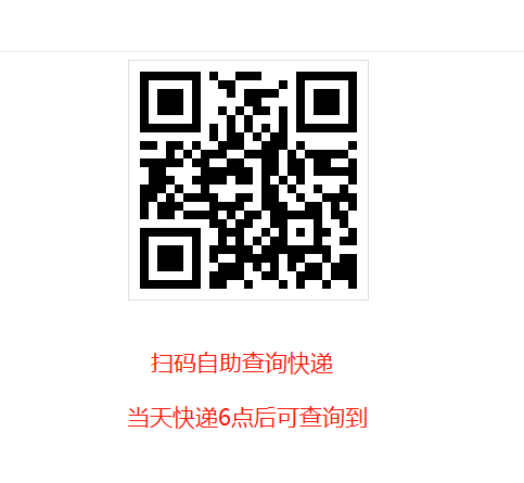 扫码自助查询快递